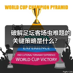 破解足坛客场虫难题的关键策略是什么？（图2）