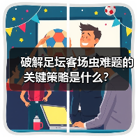 破解足坛客场虫难题的关键策略是什么？（图3）
