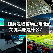 破解足坛客场虫难题的关键策略是什么？（图4）