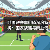 欧国联赛事价值：如何重塑国家足球战略？-玄熵西汉姆联 - 玄熵西汉姆联