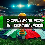 欧国联赛事价值深度解析：国家战略与商业潜力的双重驱动（图2）