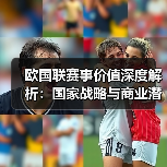 欧国联赛事价值深度解析：国家战略与商业潜力的双重驱动（图3）