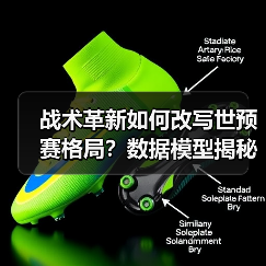 战术革新如何改写世预赛格局？数据模型揭秘胜负密码（图3）