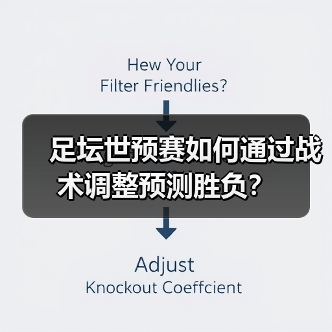 足坛世预赛如何通过战术调整预测胜负？（图3）