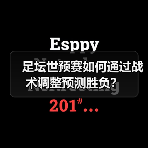 足坛世预赛如何通过战术调整预测胜负？（图4）