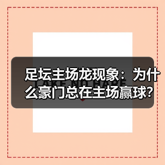 足坛主场龙现象：为什么豪门总在主场赢球？ - 玄熵西汉姆联