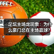 足坛主场龙现象：为什么豪门总在主场赢球？（图2）