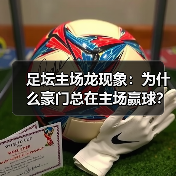 足坛主场龙现象：为什么豪门总在主场赢球？（图3）
