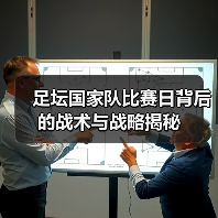 足坛国家队比赛日背后的战术与战略揭秘（图2）