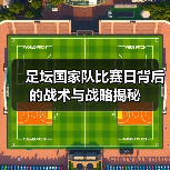足坛国家队比赛日背后的战术与战略揭秘 - 玄熵西汉姆联