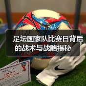 足坛国家队比赛日背后的战术与战略揭秘（图4）