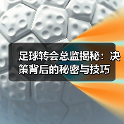 足球转会总监揭秘：决策背后的秘密与技巧（图2）