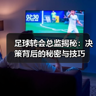 足球转会总监揭秘：决策背后的秘密与技巧（图4）