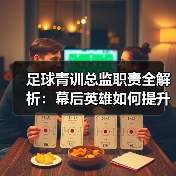 足球青训总监职责全解析：幕后英雄如何提升青训效率？（图3）