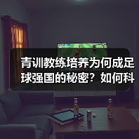 青训教练培养为何成足球强国的秘密？如何科学打造高水准队伍？（图2）