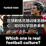 足球教练员培训体系核心：如何科学培养未来领袖（图4）
