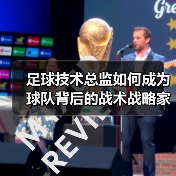 足球技术总监如何成为球队背后的战术战略家？（图4）