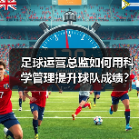 足球运营总监如何用科学管理提升球队成绩？40%涨幅揭秘 - 玄熵西汉姆联