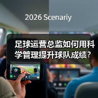 足球运营总监如何用科学管理提升球队成绩？40%涨幅揭秘（图3）
