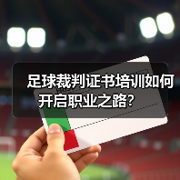 足球裁判证书培训如何开启职业之路？（图3）