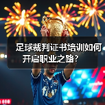 足球裁判证书培训如何开启职业之路？（图4）