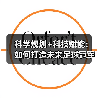 科学规划+科技赋能：如何打造未来足球冠军的青训体系（图2）