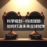 科学规划+科技赋能：如何打造未来足球冠军的青训体系（图4）
