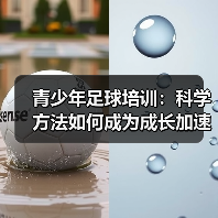 青少年足球培训：科学方法如何成为成长加速器？（图4）