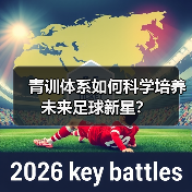 青训体系如何科学培养未来足球新星？（图3）