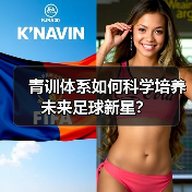 青训体系如何科学培养未来足球新星？（图4）