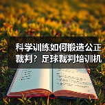 科学训练如何锻造公正裁判？足球裁判培训机制深度解析 - 玄熵西汉姆联