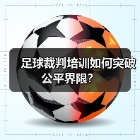 足球裁判培训如何突破公平界限？（图4）