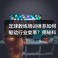足球教练培训体系如何驱动行业变革?揭秘科学培养的力量(图2) 足球教练培训体系如何驱动行业变革?揭秘科学培养的力量(图2)