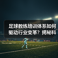 足球教练培训体系如何驱动行业变革?揭秘科学培养的力量(图1) 足球教练培训体系如何驱动行业变革?揭秘科学培养的力量(图1)