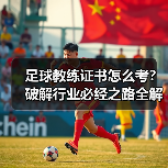 足球教练证书怎么考？破解行业必经之路全解析（图3）