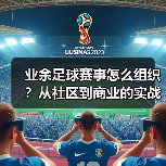 业余足球赛事怎么组织?从社区到商业的实战指南(图4) 业余足球赛事怎么组织?从社区到商业的实战指南(图4)