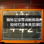 揭秘足球青训教练培养：如何打造未来足球巨星的核心秘诀（图3）