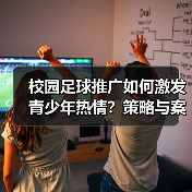 校园足球推广如何激发青少年热情？策略与案例全解析 - 玄熵西汉姆联