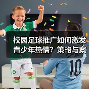 校园足球推广如何激发青少年热情？策略与案例全解析（图3）