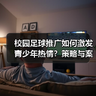 校园足球推广如何激发青少年热情？策略与案例全解析（图4）