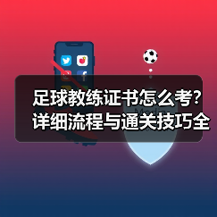 足球教练证书怎么考？详细流程与通关技巧全解析（图3）