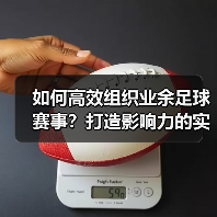 如何高效组织业余足球赛事?打造影响力的实用策略(图2) 如何高效组织业余足球赛事?打造影响力的实用策略(图2)