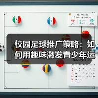 校园足球推广策略：如何用趣味激发青少年运动热情 - 玄熵西汉姆联