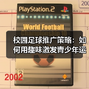 校园足球推广策略：如何用趣味激发青少年运动热情（图3）