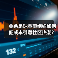 业余足球赛事组织如何低成本引爆社区热潮?(图2) 业余足球赛事组织如何低成本引爆社区热潮?(图2)