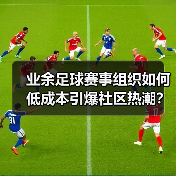 业余足球赛事组织如何低成本引爆社区热潮？ - 玄熵西汉姆联