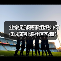 业余足球赛事组织如何低成本引爆社区热潮?(图3) 业余足球赛事组织如何低成本引爆社区热潮?(图3)