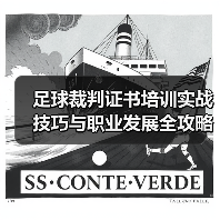 足球裁判证书培训如何成为你的职业跳板？-玄熵西汉姆联 - 玄熵西汉姆联