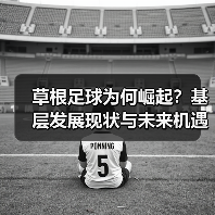为何草根足球逆势崛起？解析基层足球的隐形爆发力-玄熵西汉姆联 - 玄熵西汉姆联