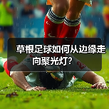 草根足球如何从边缘走向聚光灯？ - 玄熵西汉姆联